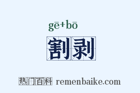 割剥是什么意思的图片